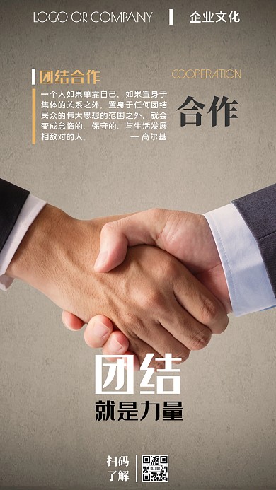 企业文化团结合作宣传手机海报