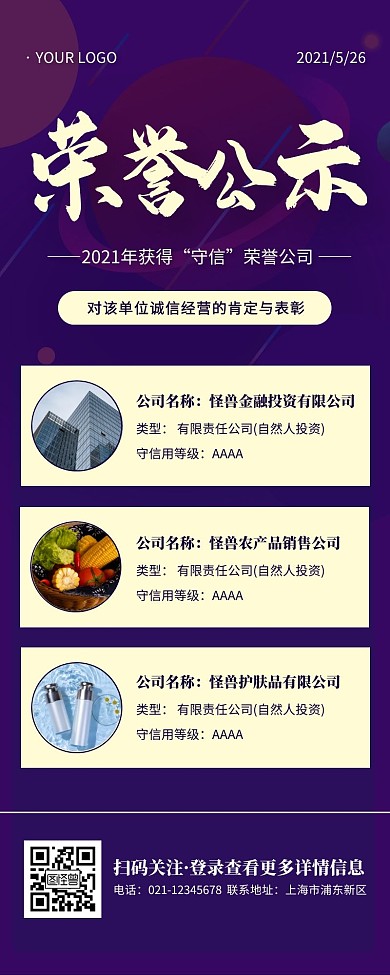 紫色简约扁平守信荣誉公司公示营销长图