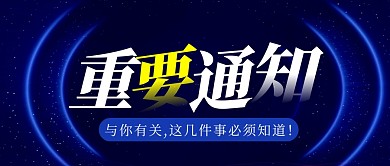 重要通知简约蓝色营销微信公众号封面首图