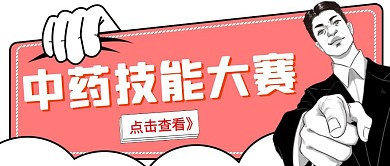 简约大气中医技能大赛宣传公众号封面首图
