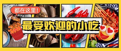 最受欢迎的小吃都在这里公众号封面