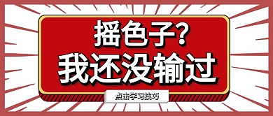 摇色子公众号首图