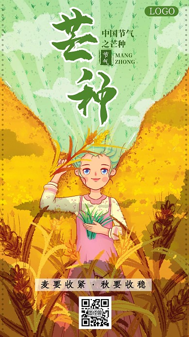 卡通中国传统节气芒种手机海报