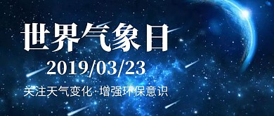 世界气象日蓝色星空地球公众号封面