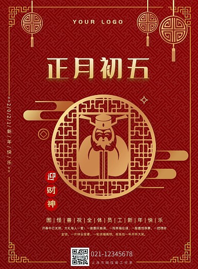 海报剪纸正月初五大红色