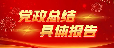 红色简约风格党政总结报告公众号封面首图