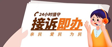 接诉即办公众号封面