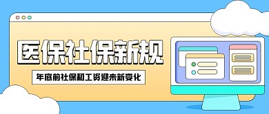 简约社保医保新政策公众号首图