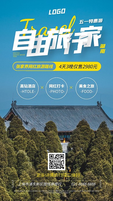 五一旅游特惠宣传摄影图海报
