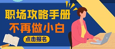 公众号封面职场小白培训教育
