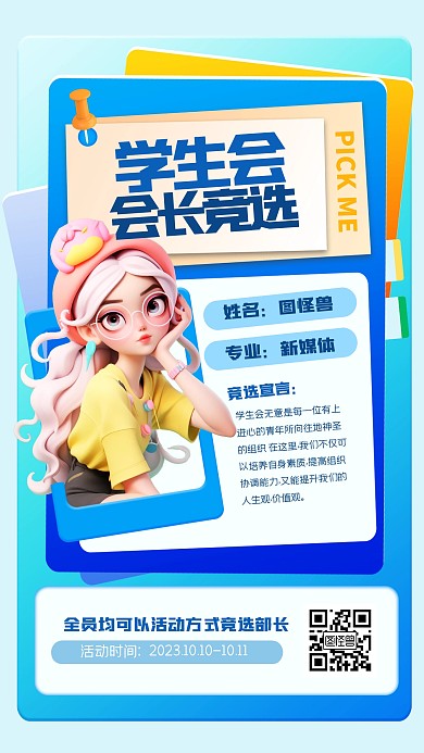 创意学生会会长竞选3D海报