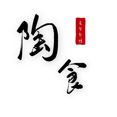 简约创意复古餐饮素食logo
