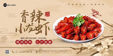 七夕情人节古风龙虾在线海报制作横板海报