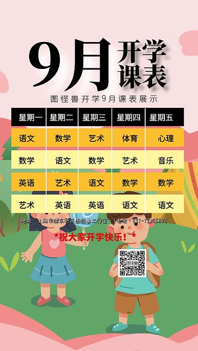 9月开学课表卡通创意手机海报