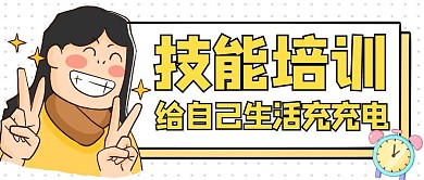 技能培训黑白漫画趣味红包公众号首图