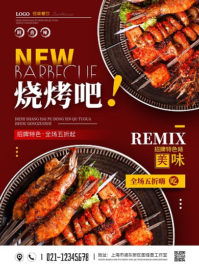 简约大气餐饮烧烤促销宣传海报
