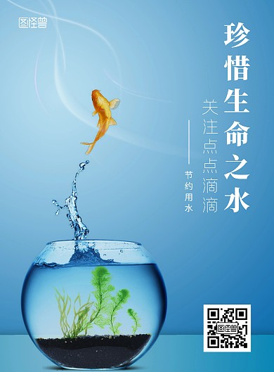 珍惜水资源公益环保海报