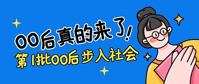 第一批00后步入社会公众号封面首图