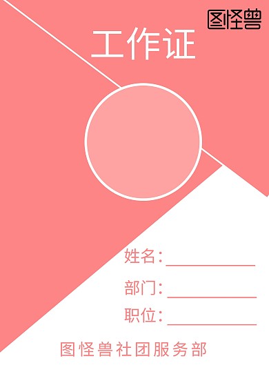 初心社团红色白色工作证	