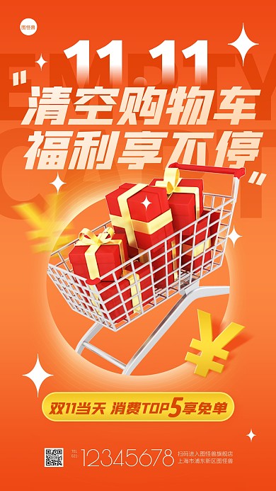 双十一清空购物车促销渐变手机海报
