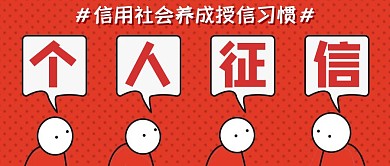 征信通用简约红色红包公众号封面
