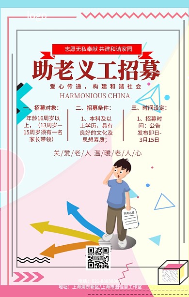卡通简约助老义工招募宣传海报