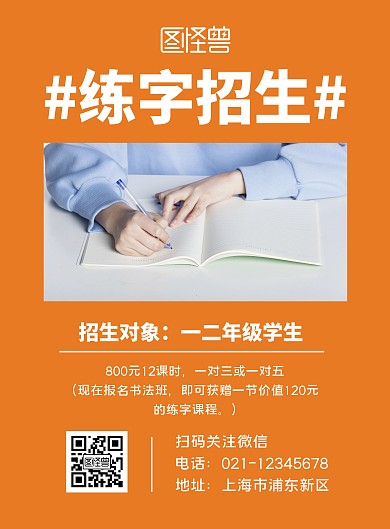 一二年练字招生简约橙色竖版海报