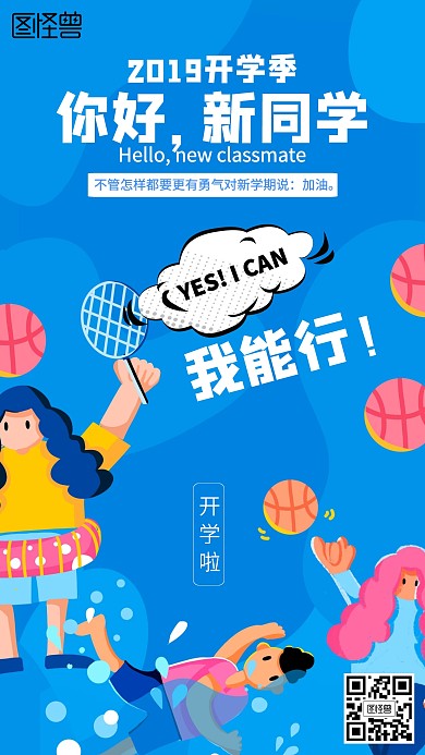 插画开学季欢迎新同学激励海报