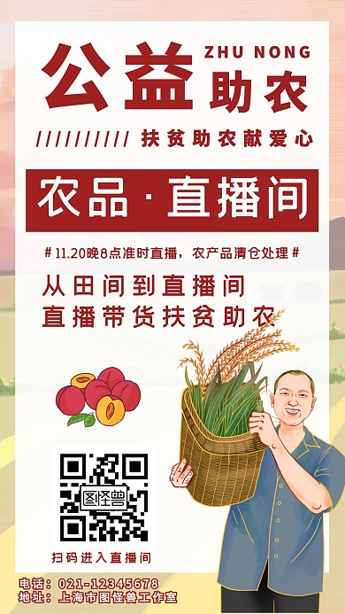助农直播间卡通创意海报在线设计