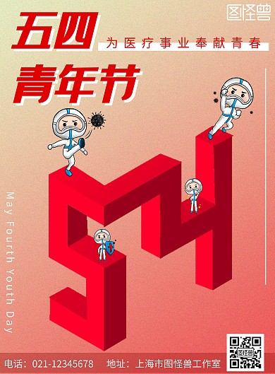 医护五四青年简约红色节日宣传竖版海报	