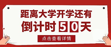 大学开学考试倒计时公众号封面首图