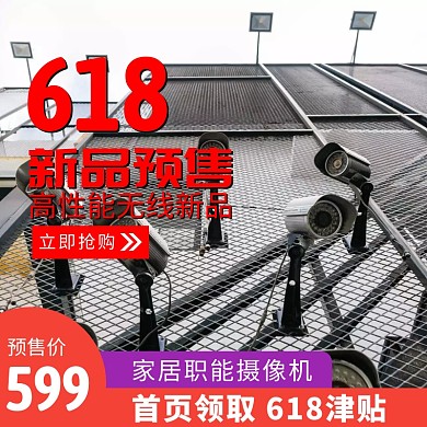 618年中大促新品预售摄像机主图直通车