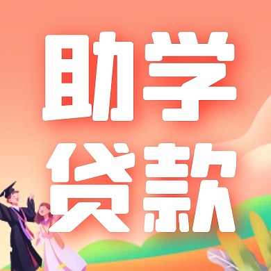 卡通扁平简约助学贷款公众号次图