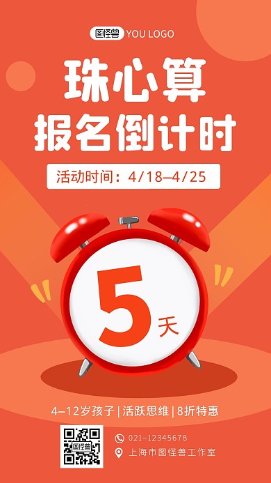 珠心算报名倒计时红色创意手机海报