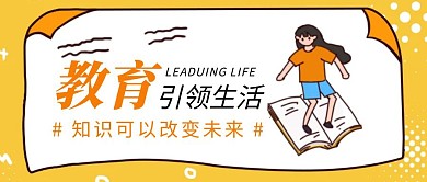 教育引领生活教育培训简约公众号封面模板