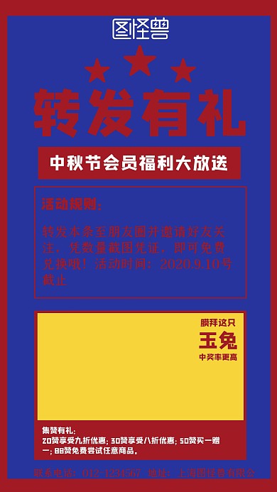 中秋转发有礼手机海报	