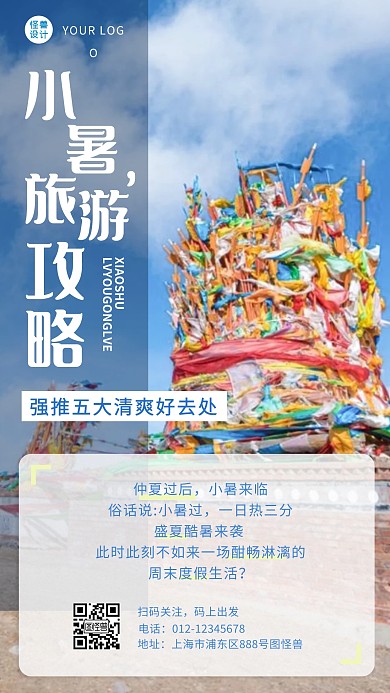 暑假小暑旅游摄影图海报