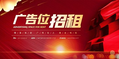 简约大气广告位招租展板