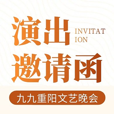 重阳节演出邀请函公众号次图