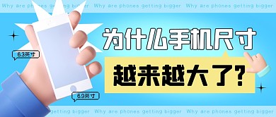 为什么手机尺寸越来越大了公众号封面首图