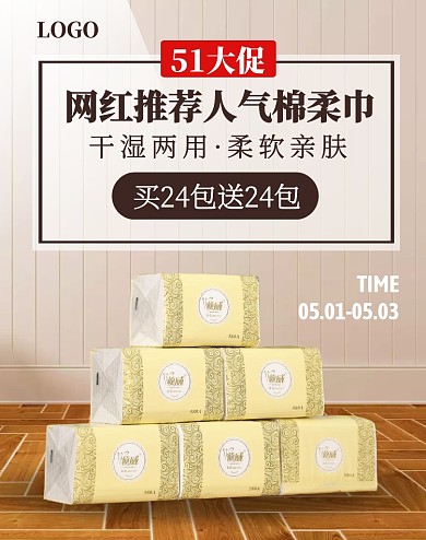 创意卫生用品纸巾五一大促电商竖版海报