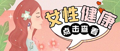 女性健康简约粉色公众号封面首图