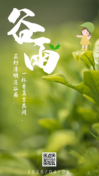 简约摄影图清新节日谷雨日签