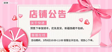 店铺公告通知粉色质感电商横版海报