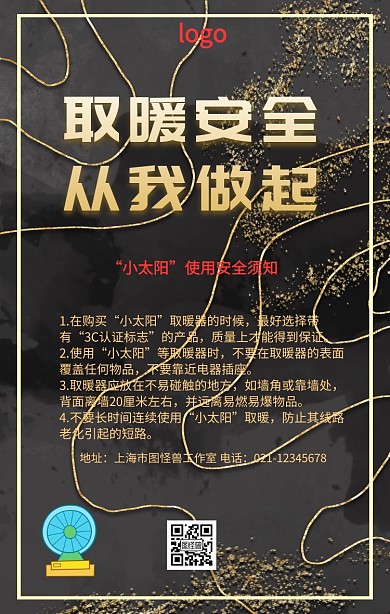 安全使用小太阳手机海报