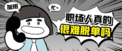 职场人真的很难脱单吗公众号首图