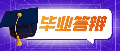 毕业答辩简约彩色微信公众号首图