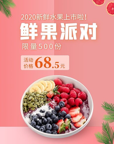 鲜果派对新鲜水果促销活动海报
