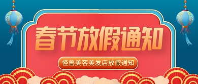 红蓝国风美容美发店春节放假通知公众号首图