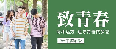 简约大气创意致青春公众号封面首图